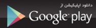 Downlod-Google-Play-e1402431747516