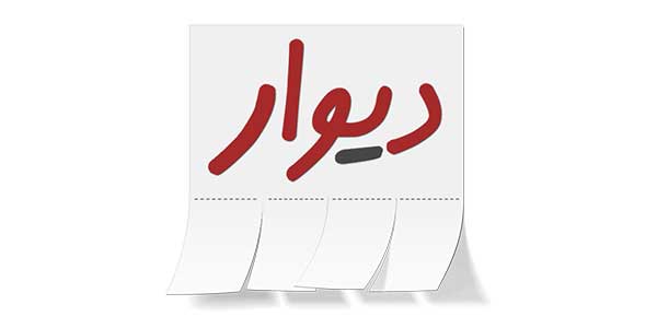 برنامه دیوار