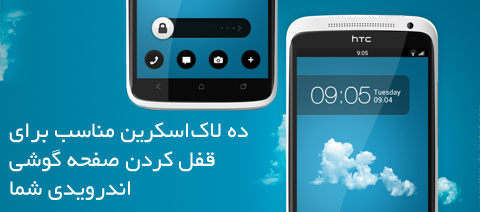 قفل کردن صفحه گوشی اندرویدی