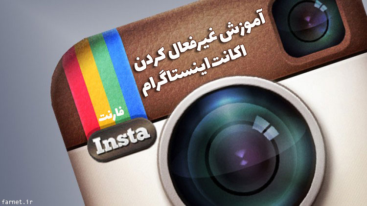 غیرفعال کردن موقت اکانت اینستاگرام