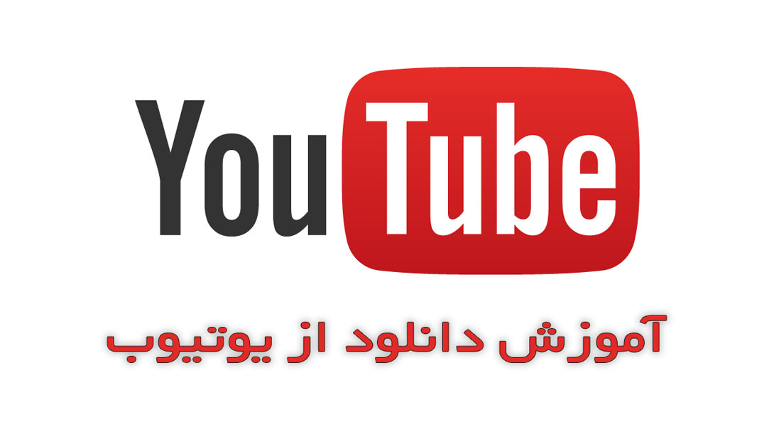 دانلود از یوتیوب