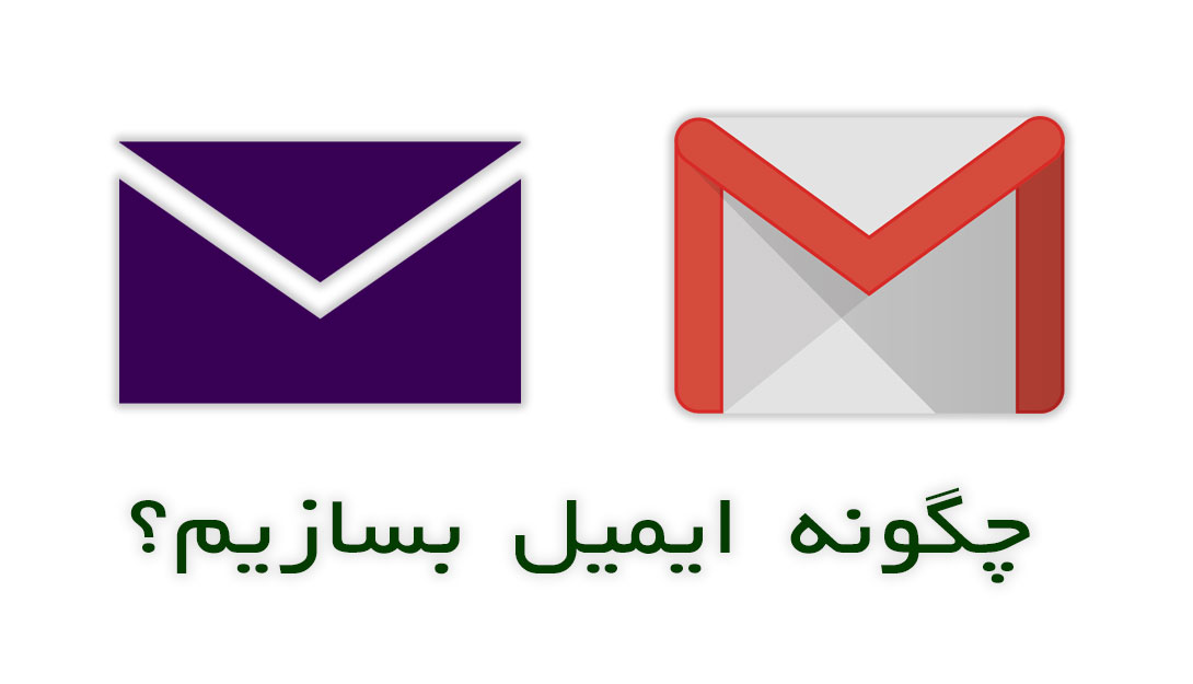 چگونه ایمیل بسازیم