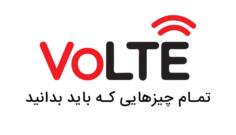 VoLTE چیست؟