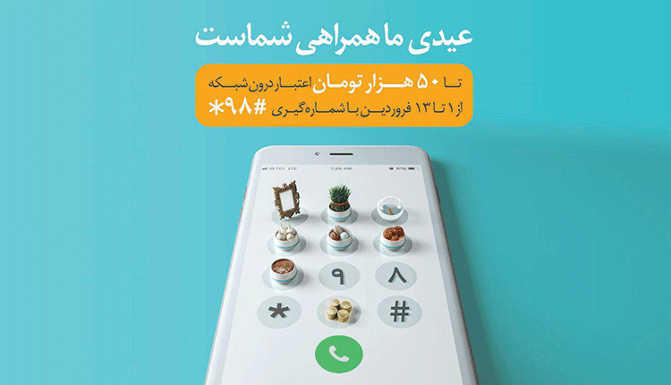 عیدی همراه اول 98