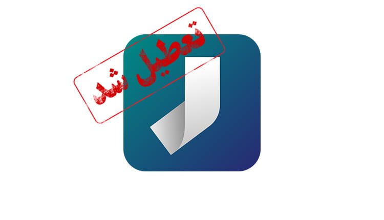 تعطیلی اپلیکیشن رسید