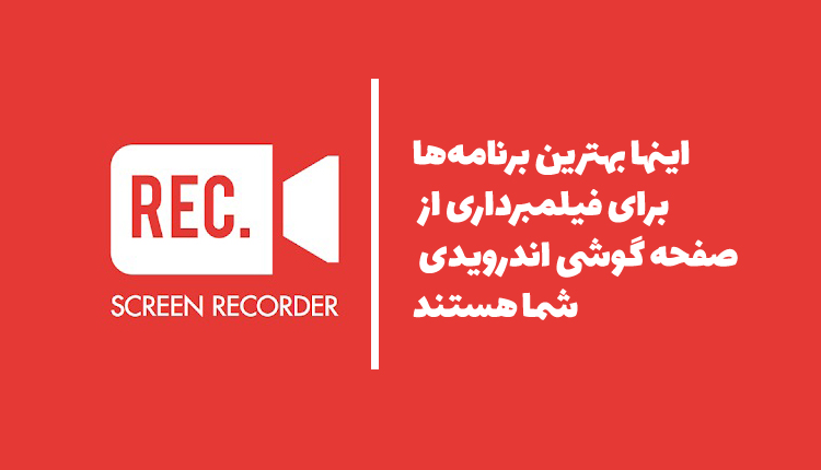 فیلمبرداری از صفحه گوشی
