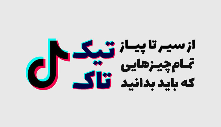 تیک تاک TikTok چیست