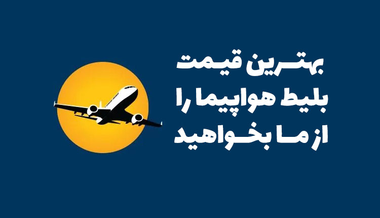 بهترین قیمت بلیط هواپیما