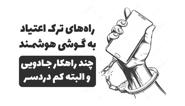 ترک اعتیاد به گوشی