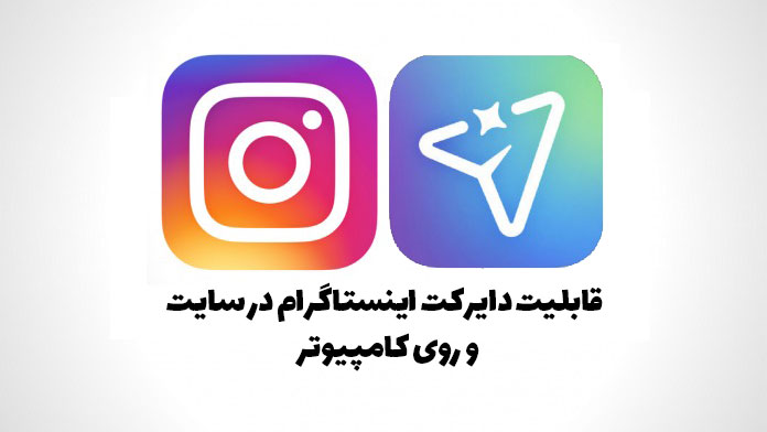 آموزش دایرکت اینستاگرام روی کامپیوتر و در سایت