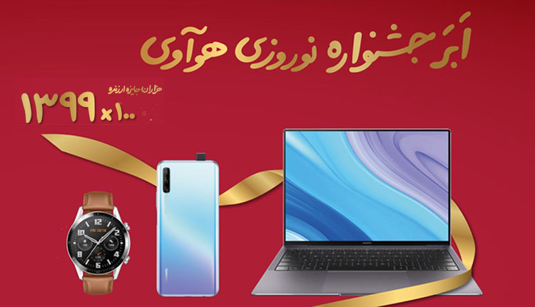 جشنواره نوروزی هواوی