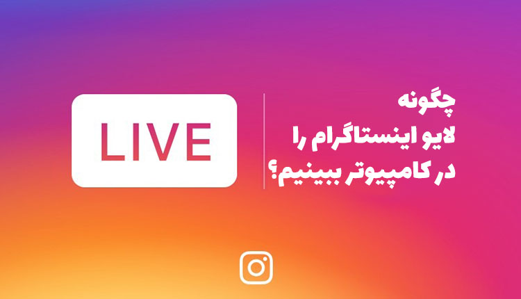 نحوه مشاهده لایو اینستاگرام در کامپیوتر
