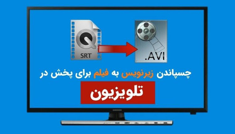 چسباندن زیرنویس به فیلم