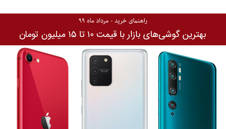 راهنمای خرید گوشی بین 10 تا 15 میلیون تومان