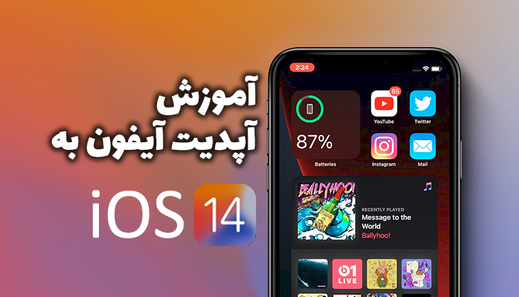 آموزش آپدیت iOS 14 آیفون