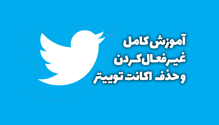 دیلیت اکانت و دی اکتیو کردن اکانت توییتر