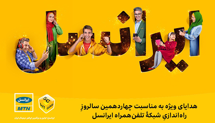 مناسبت چهاردهمین سالروز راهاندازی شبکه تلفنهمراه ایرانسل