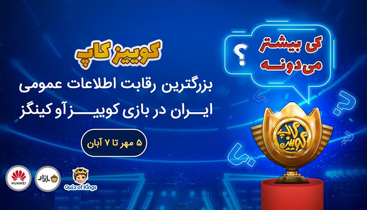 مسابقه کوییز کاپ ۹۹