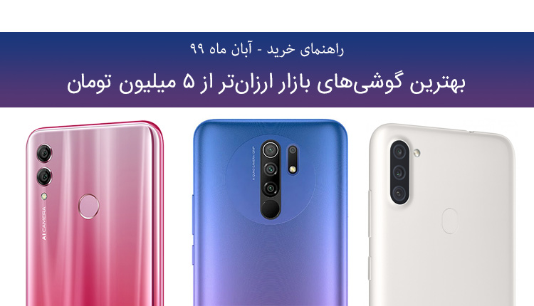 راهنمای خرید گوشی ارزان آبان 99