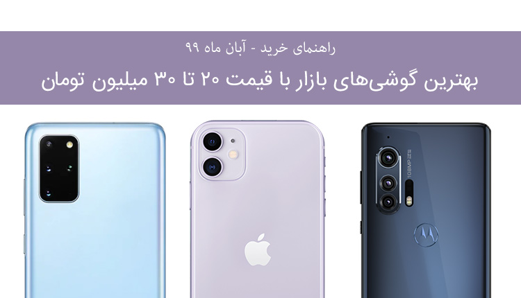 راهنمای خرید گوشی پرچمدار