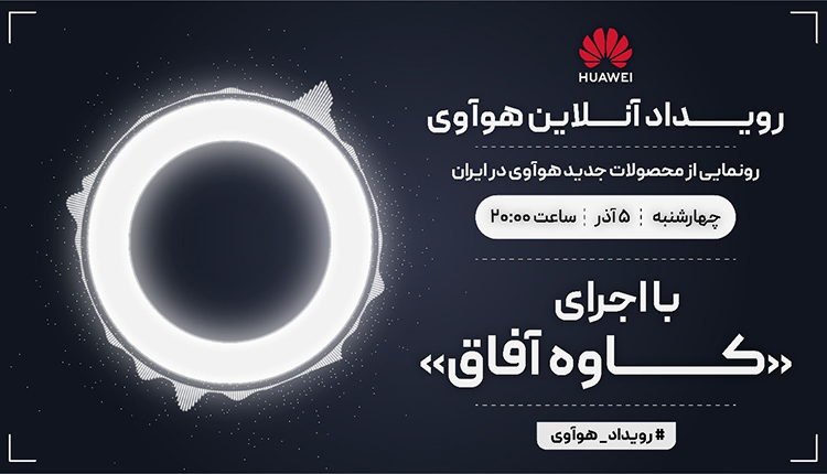 رویداد آنلاین هواوی