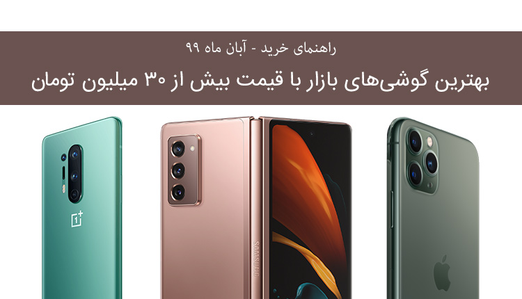 راهنمای خرید گوشی پرچمدار