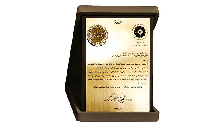 ایرانسل لوح زرین رضایتمندی مشتری