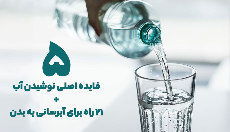فواید آب خوردن
