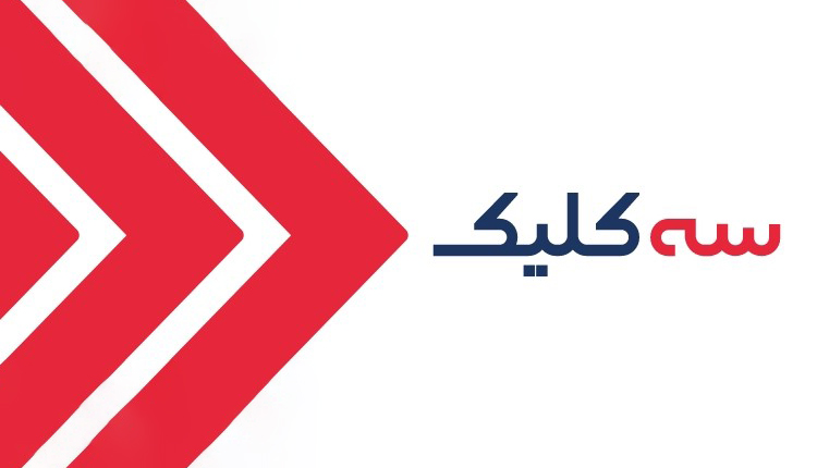 سه کلیک