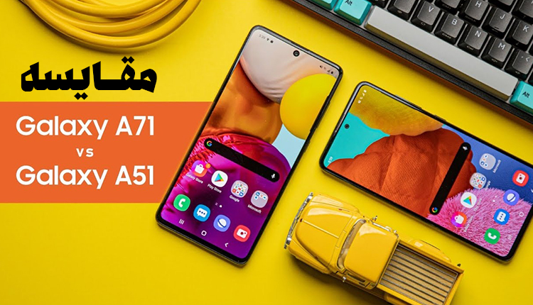 مقایسه گلکسی A51 با گلکسی A71 سامسونگ