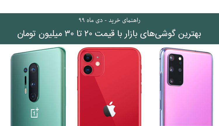 راهنمای خرید گوشی پرچمدار