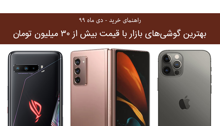 راهنمای خرید گوشی پرچمدار لوکس