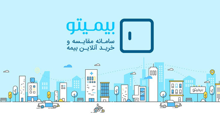 بیمیتو پرداخت خسارت خودرو آنلاین