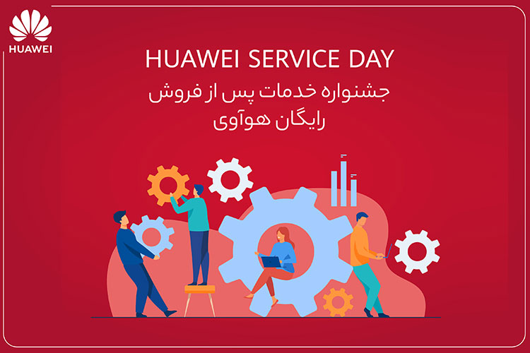 خدمات جشنواره خدمات پس از فروش رایگان هواوی