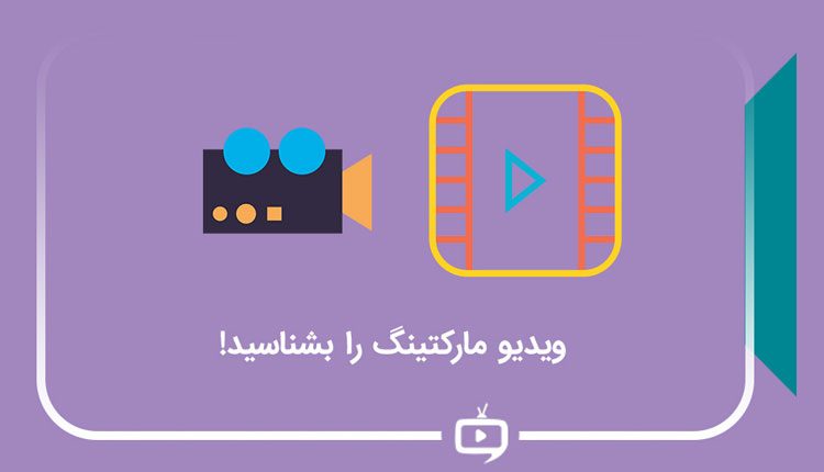 ویدیو مارکتینگ