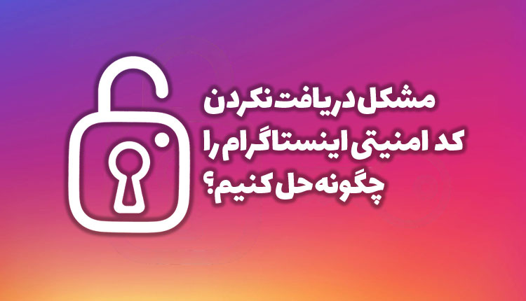 نحوه حل مشکل دریافت کد امنیتی اینستاگرام