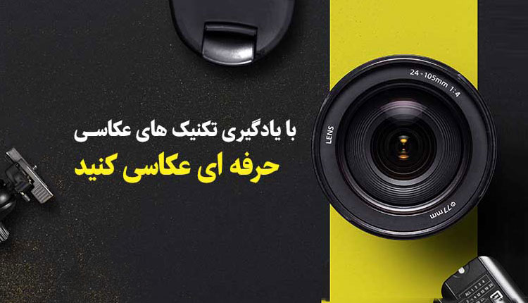 یادگیری عکاسی