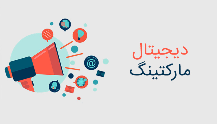 دیجیتال مارکتینگ