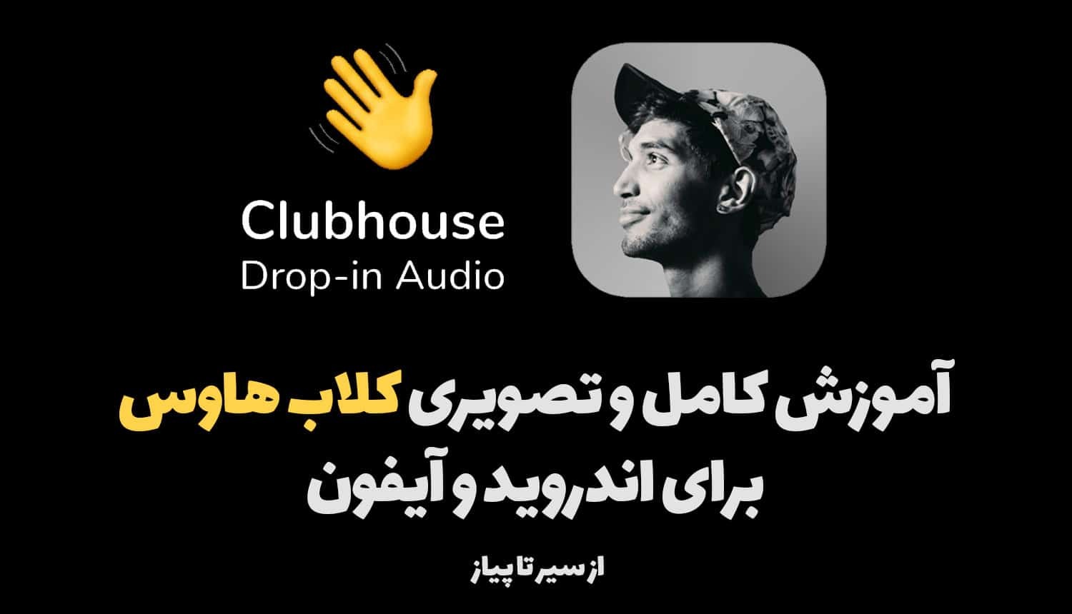 کلاب هاوس چیست