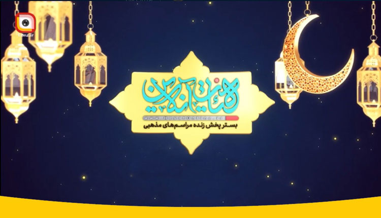 ایرانسل رمضان