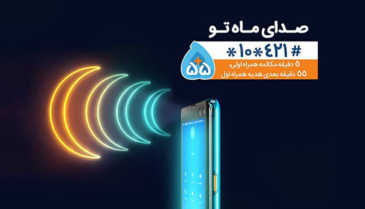 همراه اول رمضان