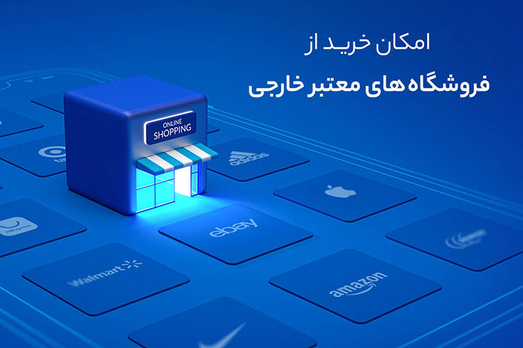 خرید از سایت های خارجی