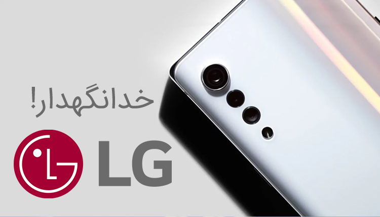 بخش موبایل الجی