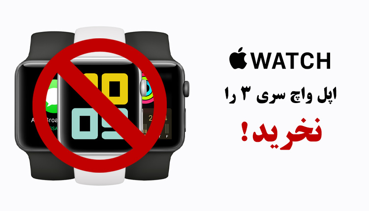اپل واچ سری 3