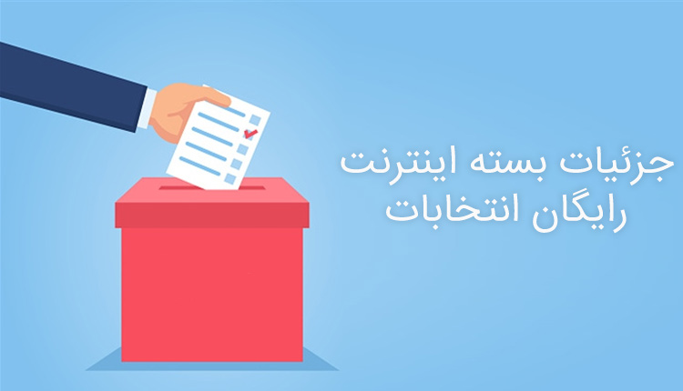 اینترنت رایگان انتخابات