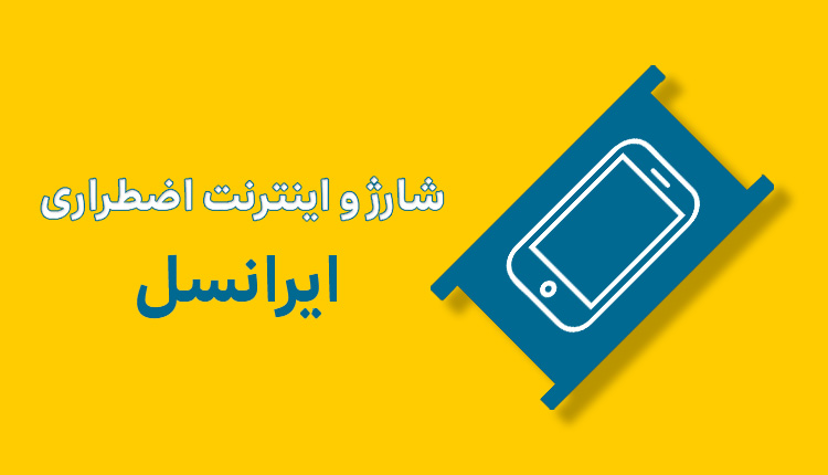 شارژ اضطراری ایرانسل