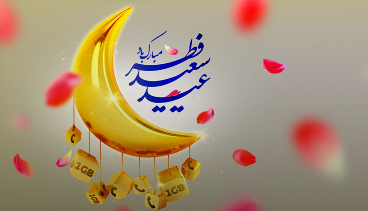 هدیه ایرانسل عید فطر