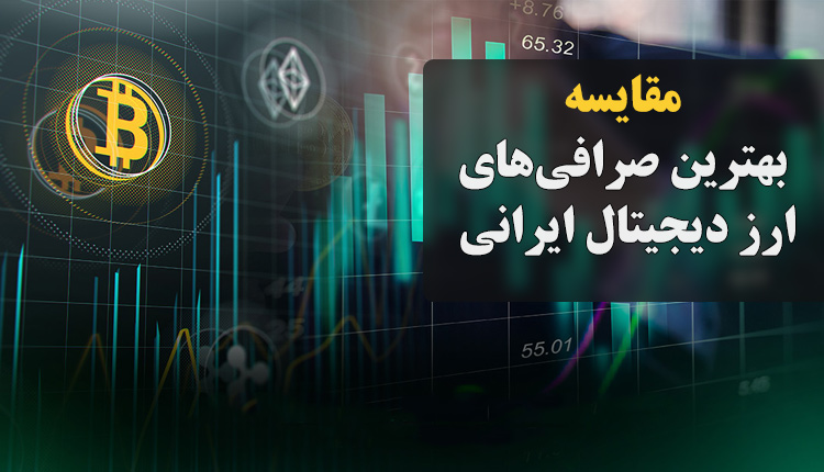 مقایسه صرافی ارز دیجیتال ایرانی