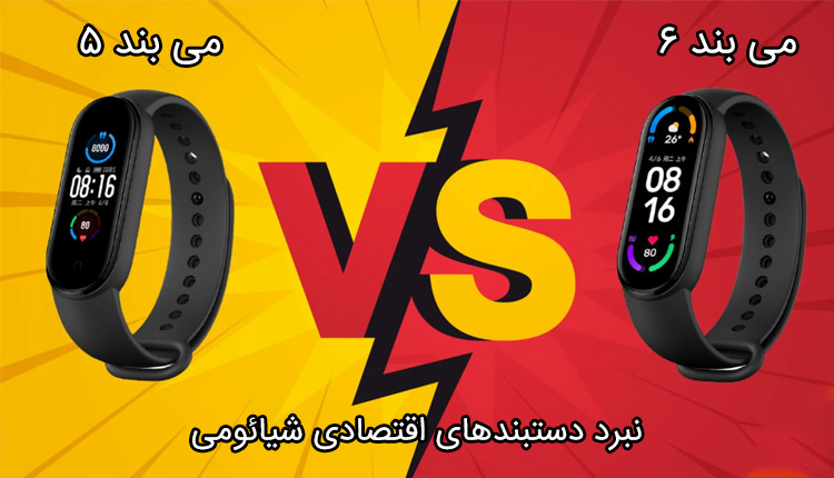 مقایسه می بند 6