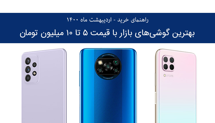 راهنمای خرید گوشی میان رده 1400